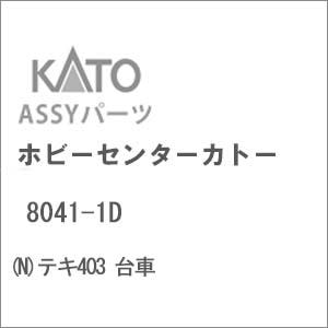 (N) 8041-1D テキ403 台車