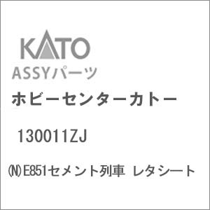 N) Z03W0059 E851 標識灯レンズ | ホビーセンターカトー