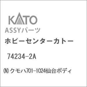 (N) 74234-2A クモハ701-1024仙台ボディ