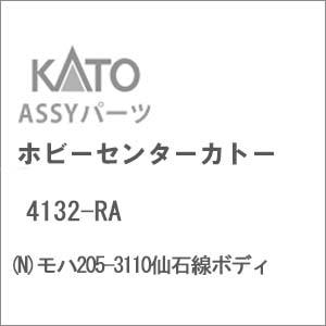 (N) 4132-RA モハ205-3110仙石線ボディ