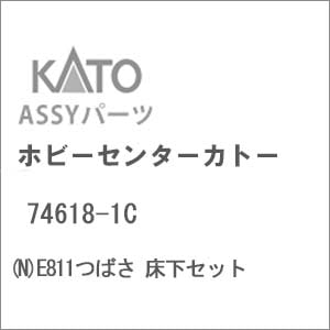 N) 74618-1C E811つばさ 床下セット | ホビーセンターカトー