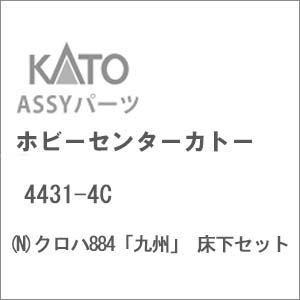 N) 4431-4C クロハ884「九州」 床下セット | ホビーセンター
