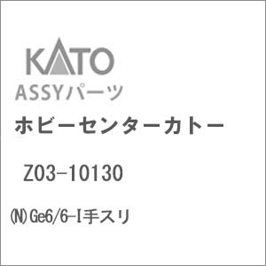 N) Z03-10130 Ge6/6-I手スリ | ホビーセンターカトー | ホビー