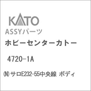 (N) 4720-1A サロE232-55中央線 ボディ