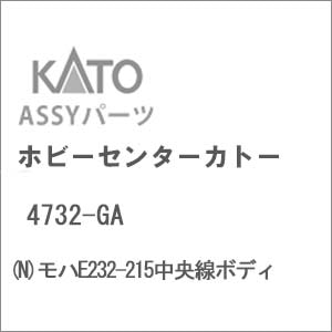 (N) 4732-GA モハE232-215中央線ボディ