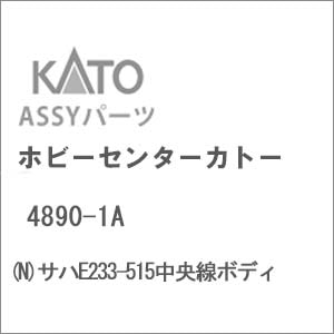 (N) 4890-1A サハE233-515中央線ボディ