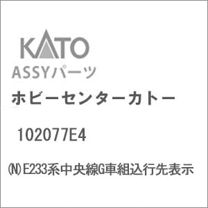近鉄番号板１１４２４新エース先頭車掘り字 N) 102077E4 E233系中央線G車組込行先表示 | ホビーセンター