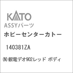 (N) 140381ZA 叡電デオ902レッド ボディ