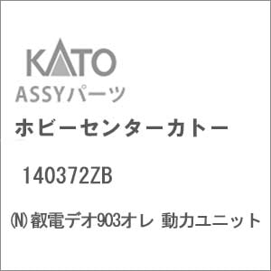 N) 140372ZB 叡電デオ903オレ 動力ユニット | ホビーセンター