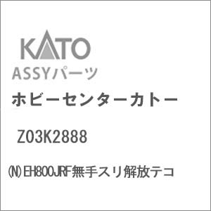 N) Z03K1433 EH800JRFなし伸縮カプラー | ホビーセンターカトー