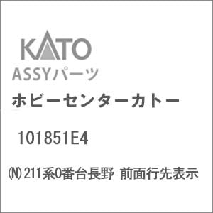 N) 101851E4 211系0番台長野 前面行先表示 | ホビーセンター