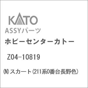 N) Z04-10821 スカート(211系3000長野色) | ホビーセンター