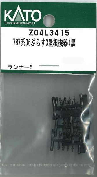 根付 N) Z04L3415 787系36ぷらす3屋根機器(黒) | ホビーセンターカトー