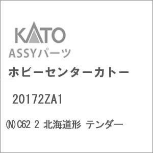 N) 20172ZA1 C62 2 北海道形 テンダー | ホビーセンターカトー