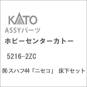 N) 5216-2ZC スハフ44「ニセコ」 床下セット | ホビーセンター