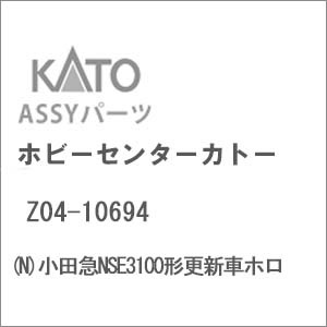 N) Z04-10694 小田急NSE3100形更新車ホロ | ホビーセンター