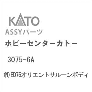 (N) 3075-6A ED75オリエントサルーンボディ