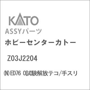 N) Z03J2204 ED76 0試験解放テコ/手スリ | ホビーセンターカトー
