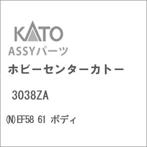 (N) 3038ZA EF58 61 ボディ
