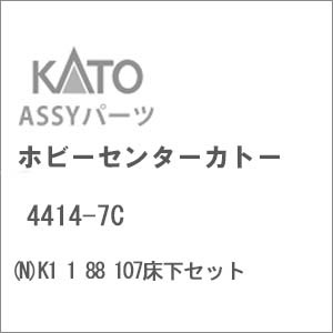N) 4414-7C K1 1 88 107床下セット | ホビーセンターカトー