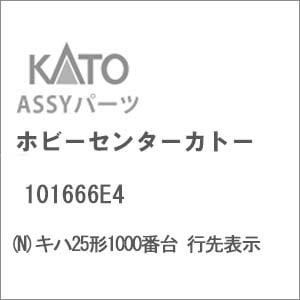 N) 101666E4 キハ25形1000番台 行先表示 | ホビーセンターカトー