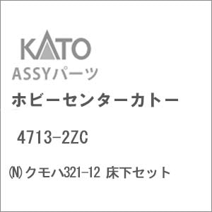 (N) 4713-2ZC クモハ321-12 床下セット