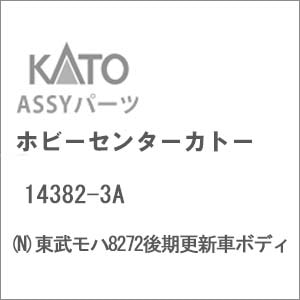 (N) 14382-3A 東武モハ8272後期更新車ボディ
