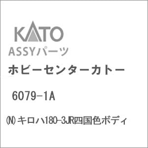 (N) 6079-1A キロハ180-3JR四国色ボディ