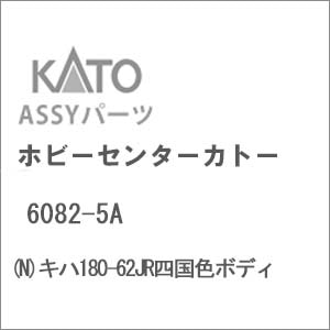 (N) 6082-5A キハ180-62JR四国色ボディ