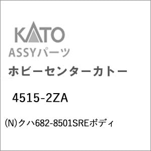 �z�r�[�Z���^�[�J�g�[�b(N) 4515-2ZA �N�n682-8501SRE�{�f�B�b��ް�����İ4515-2ZA