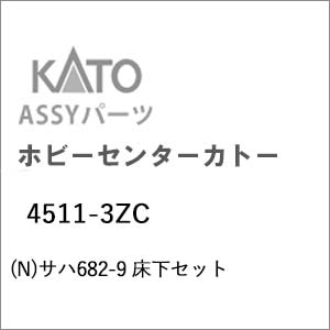 �z�r�[�Z���^�[�J�g�[�b(N) 4511-3ZC �T�n682-9 �����Z�b�g�b��ް�����İ4511-3ZC