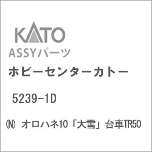 【再生産】(N) 5239-1D オロハネ10「大雪」台車TR50
