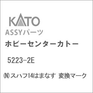 ホビーセンターカトー｜【再生産】(N) 5223-2E スハフ14はまなす 変換マーク｜ﾎﾋﾞｰｾﾝﾀｰｶﾄｰ5223-2E