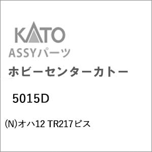 �z�r�[�Z���^�[�J�g�[�b�y�Đ��Y�z(N) 5015D �I�n12 TR217�r�X�b��ް�����İ5015D