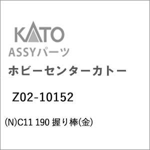 �z�r�[�Z���^�[�J�g�[�b(N) Z02-10152 C11 190 ����_(��)�b��ް�����İZ02-10152