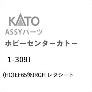 �z�r�[�Z���^�[�J�g�[�b(HO) 1-309J EF65��JRGH ���^�V�[�g�b��ް�����İ1-309J