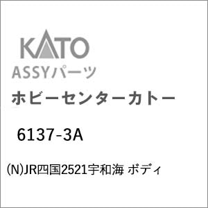 �z�r�[�Z���^�[�J�g�[�b(N) 6137-3A JR�l��2521�F�a�C �{�f�B�b��ް�����İ6137-3A