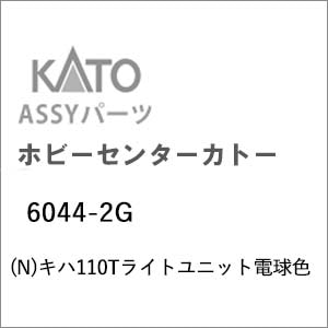 �z�r�[�Z���^�[�J�g�[�b(N) 6044-2G �L�n110T���C�g���j�b�g�d���F�b��ް�����İ6044-2G