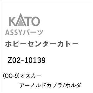 �z�r�[�Z���^�[�J�g�[�b(OO-9) Z02-10139 �I�X�J�[�A�[�m���h�J�v��/�z���_�b��ް�����İZ02-10139