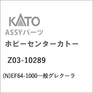 �z�r�[�Z���^�[�J�g�[�b(N) Z03-10289 EF64-1000��ʃO���N�[���b��ް�����İZ03-10289