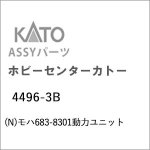 �z�r�[�Z���^�[�J�g�[�b(N) 4496-3B ���n683-8301���̓��j�b�g�b��ް�����İ4496-3B