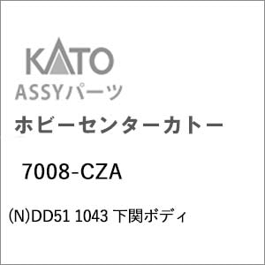 �z�r�[�Z���^�[�J�g�[�b(N) 7008-CZA DD51 1043 ���փ{�f�B�b��ް�����İ7008-CZA