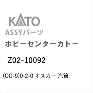 �z�r�[�Z���^�[�J�g�[�b(OO-9) Z02-10092 0-2-0 �I�X�J�[ �D�J�b��ް�����İZ02-10092