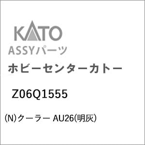 �z�r�[�Z���^�[�J�g�[�b(N) Z06Q1555 �N�[���[ AU26(���D)�b��ް�����İZ06Q1555