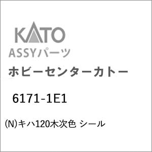 �z�r�[�Z���^�[�J�g�[�b(N) 6171-1E1 �L�n120�؎��F �V�[���b��ް�����İ6171-1E1