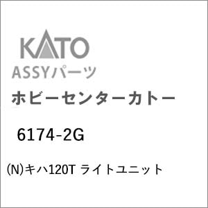 �z�r�[�Z���^�[�J�g�[�b(N) 6174-2G �L�n120T ���C�g���j�b�g�b��ް�����İ6174-2G