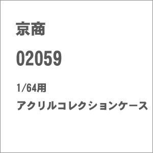 �����b1/64�p �A�N�����R���N�V�����P�[�X�y02059�z�bKC.02059.���ٺڸ��ݹ��