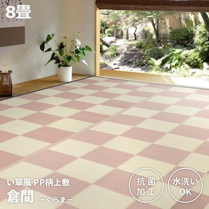 HAGIHARA(����)�b�ې􂢂ł���R�ۋ@�\�t�� �������J�[�y�b�g �]�ˊ�8��(348�~352cm�E�x�[�W��)�b���E8BE