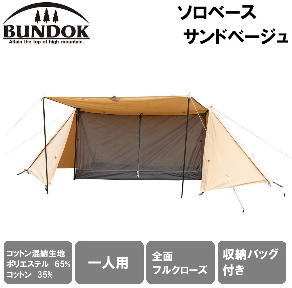 BUNDOK バンドック ソロティピー1 TC サンドベージュ ソロティピー 1 TC サンドベージュ【テント・タープ】 | 株式