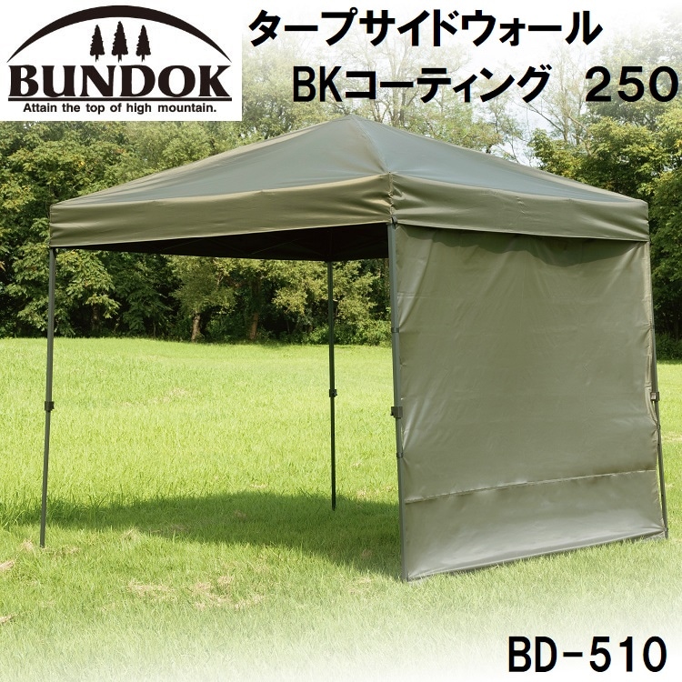 タープサイドウォール BKコーティング 250(250cm用) | BUNDOK